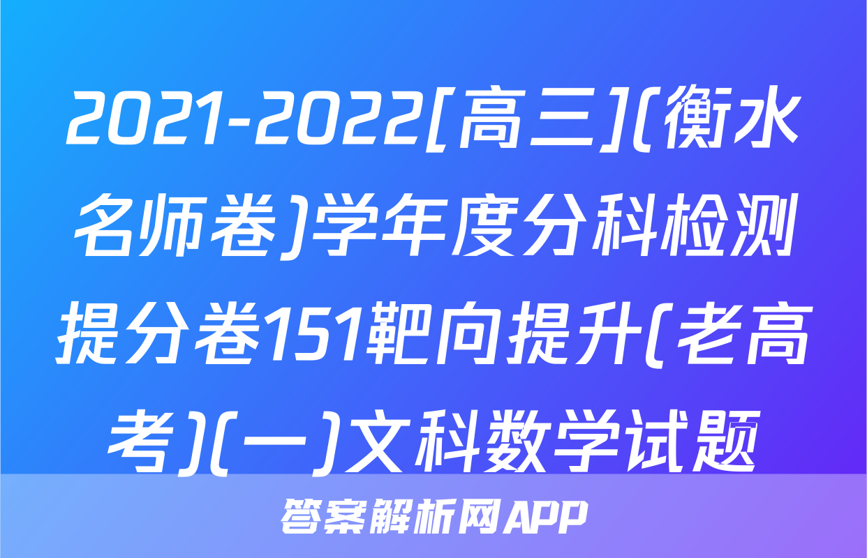 2021-2022[高三](衡水名师卷)学年度分科检测提分卷151靶向提升(老高考)(一)文科数学试题