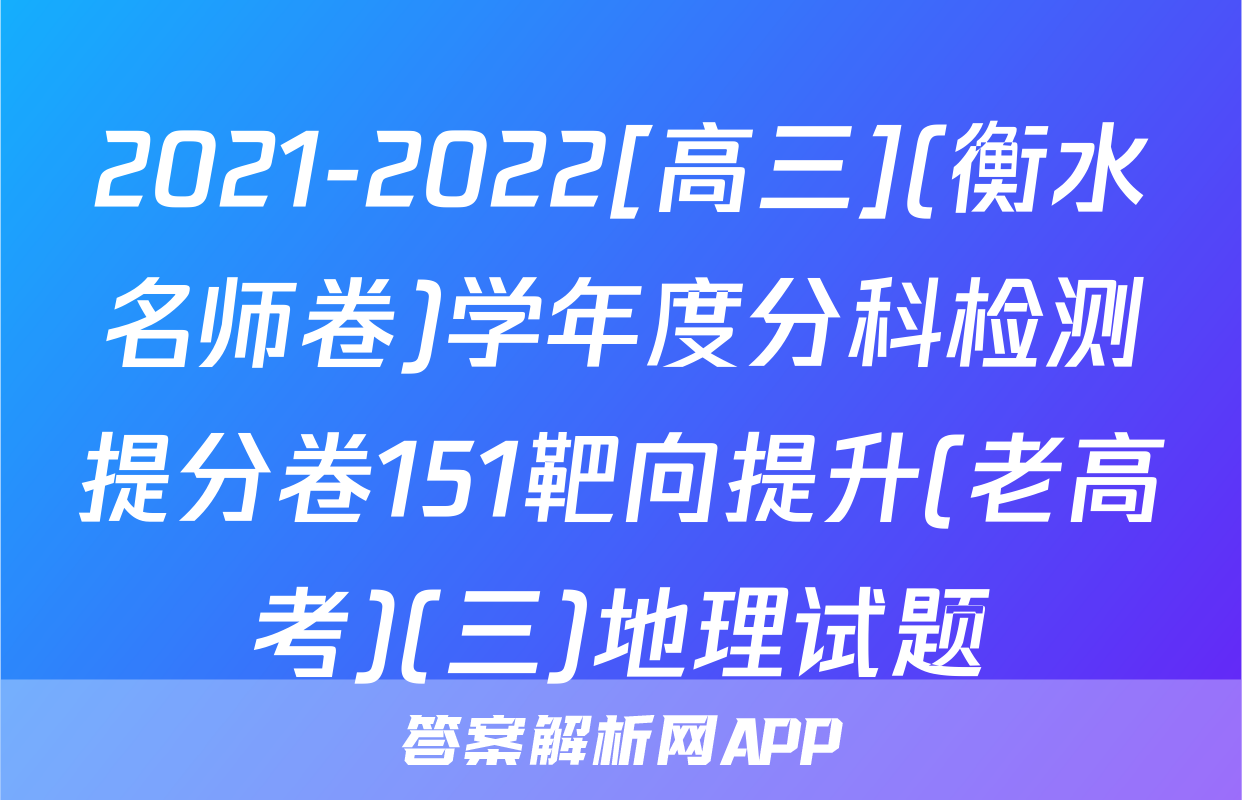 2021-2022[高三](衡水名师卷)学年度分科检测提分卷151靶向提升(老高考)(三)地理试题