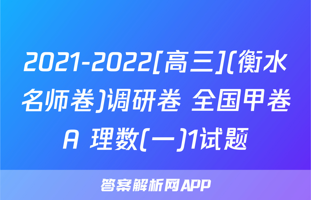 2021-2022[高三](衡水名师卷)调研卷 全国甲卷A 理数(一)1试题