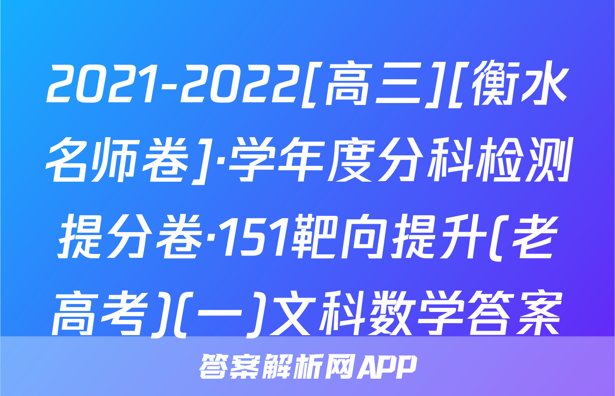 2021-2022[高三][衡水名师卷]·学年度分科检测提分卷·151靶向提升(老高考)(一)文科数学答案