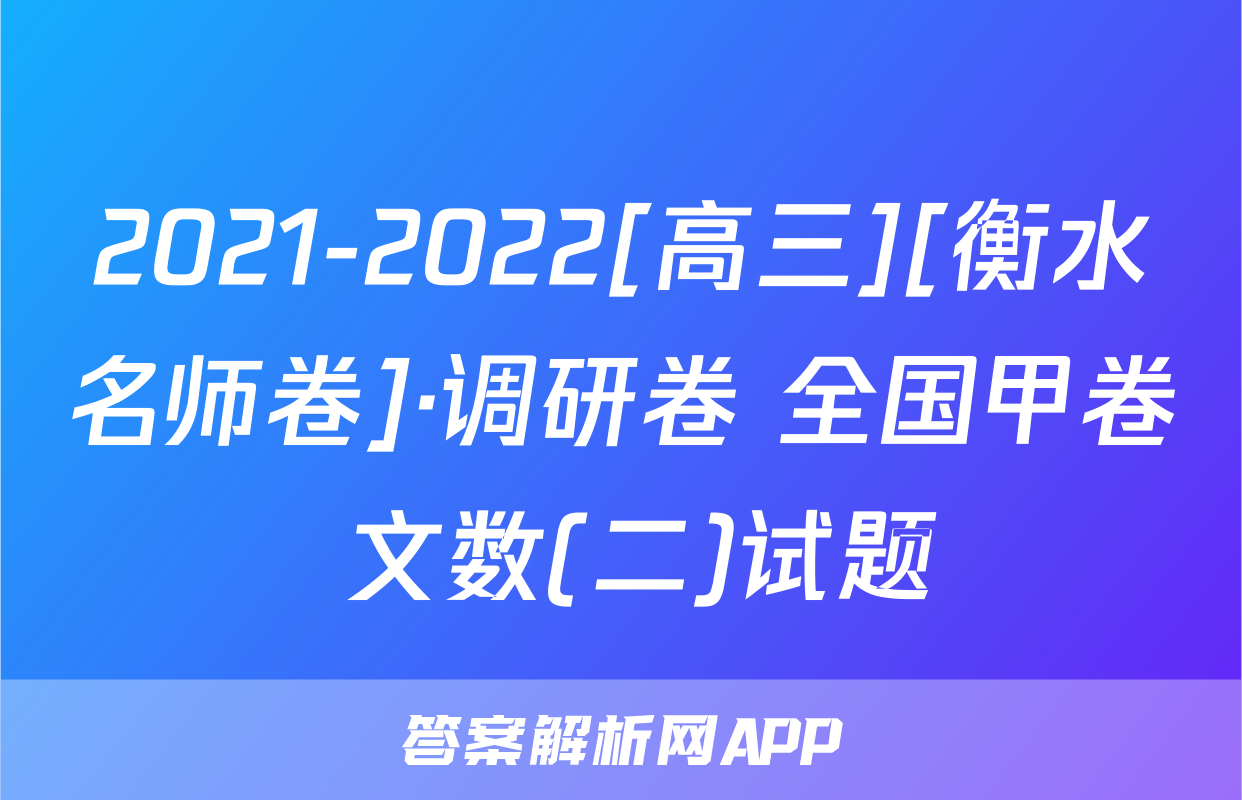 2021-2022[高三][衡水名师卷]·调研卷 全国甲卷 文数(二)试题