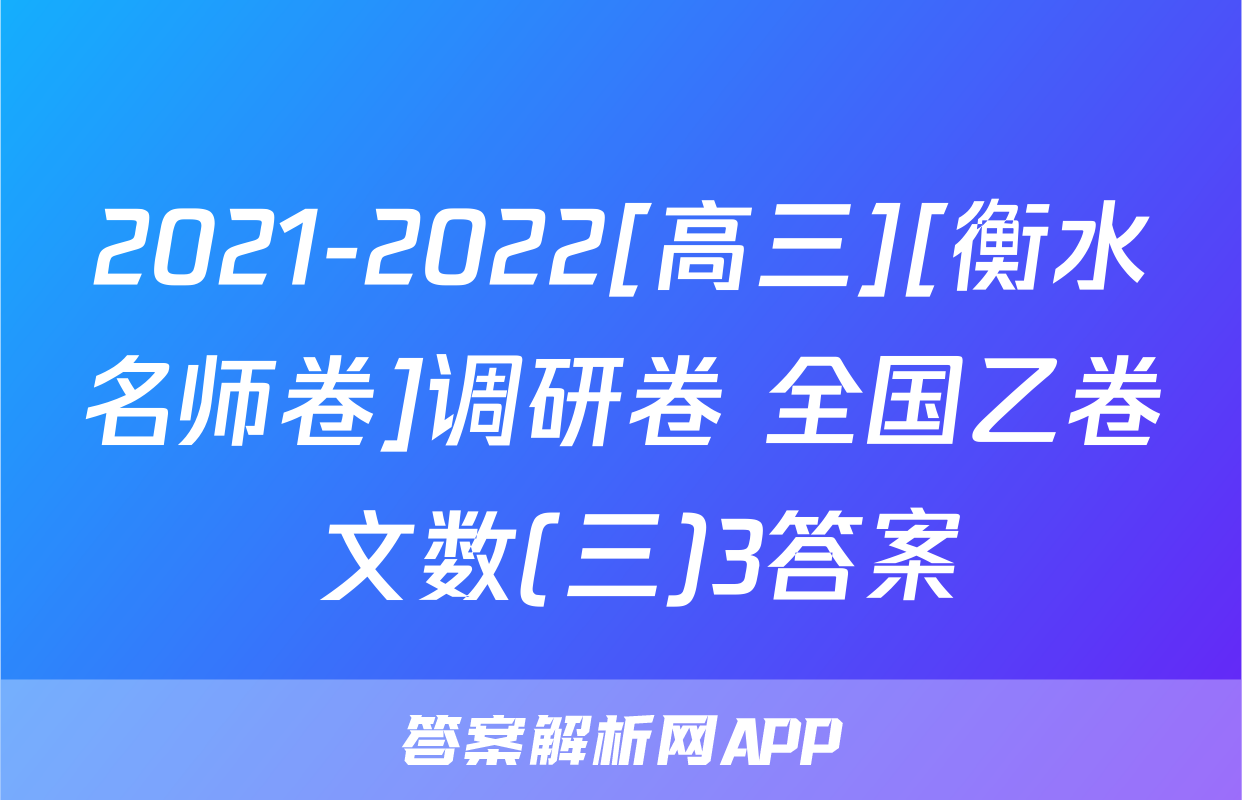 2021-2022[高三][衡水名师卷]调研卷 全国乙卷 文数(三)3答案