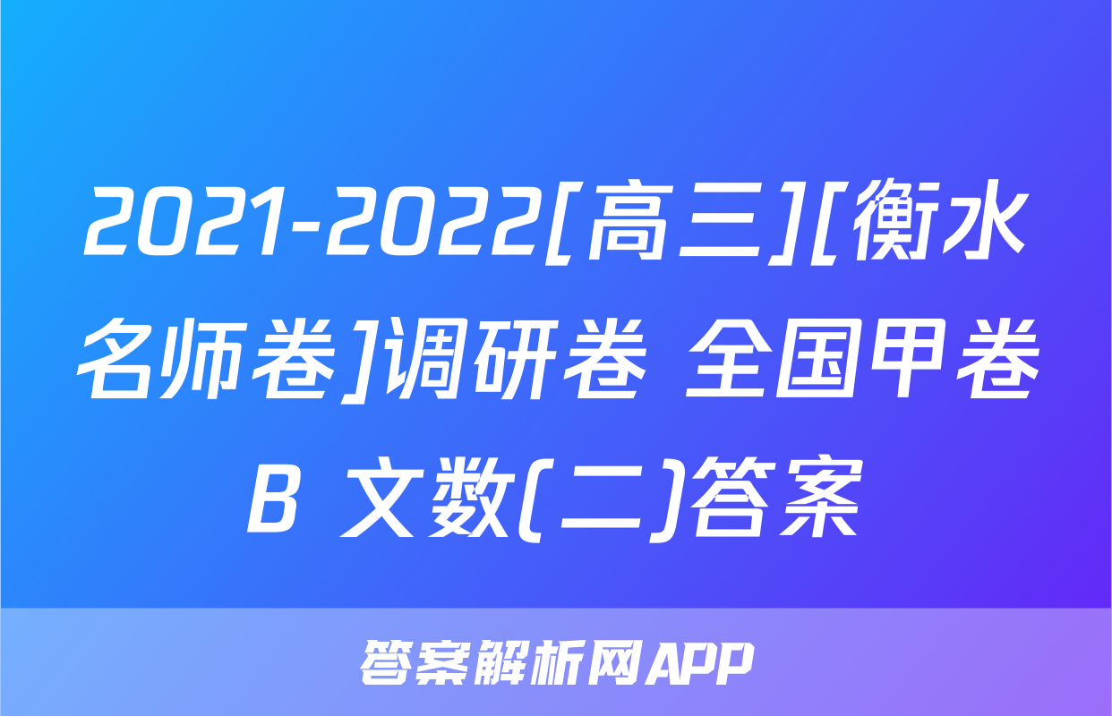 2021-2022[高三][衡水名师卷]调研卷 全国甲卷B 文数(二)答案