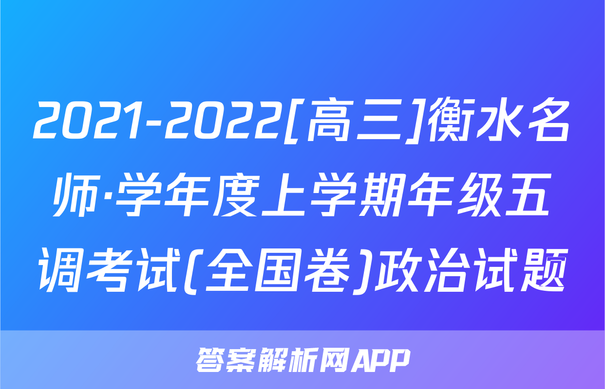 2021-2022[高三]衡水名师·学年度上学期年级五调考试(全国卷)政治试题