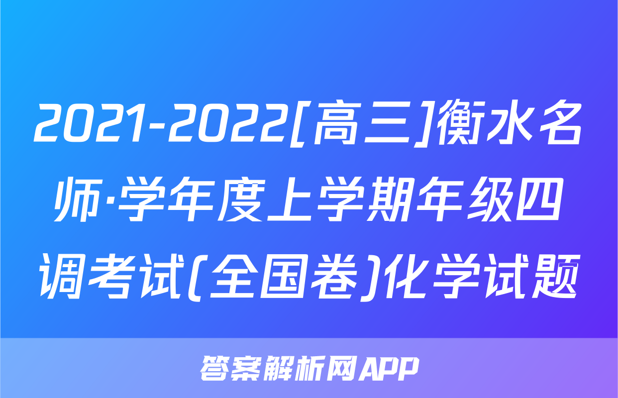 2021-2022[高三]衡水名师·学年度上学期年级四调考试(全国卷)化学试题