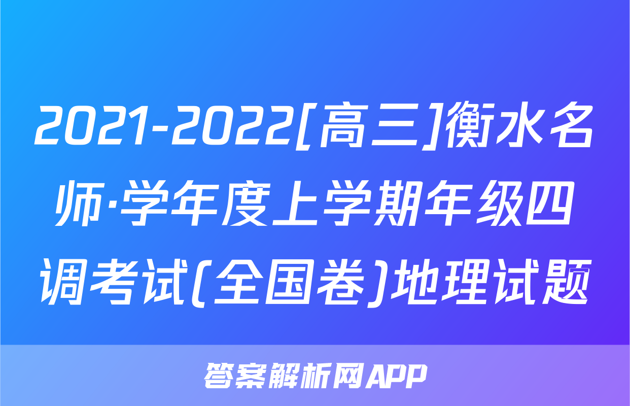 2021-2022[高三]衡水名师·学年度上学期年级四调考试(全国卷)地理试题