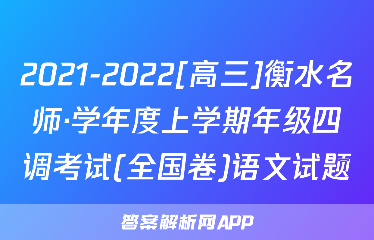 2021-2022[高三]衡水名师·学年度上学期年级四调考试(全国卷)语文试题