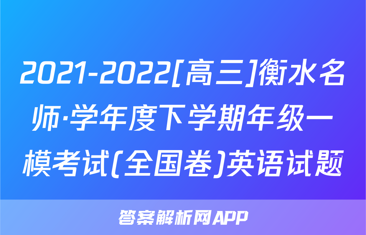 2021-2022[高三]衡水名师·学年度下学期年级一模考试(全国卷)英语试题
