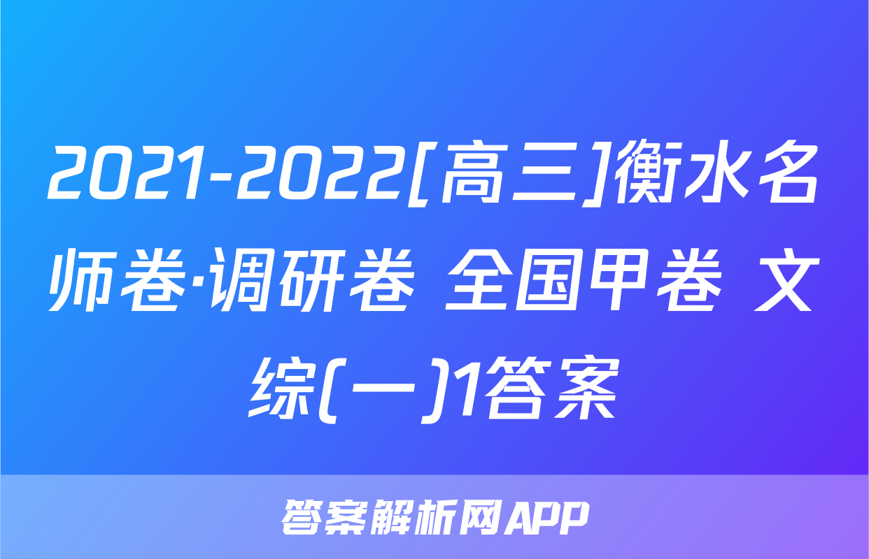 2021-2022[高三]衡水名师卷·调研卷 全国甲卷 文综(一)1答案
