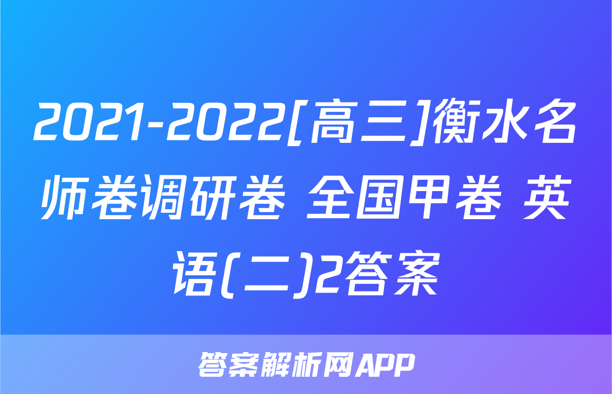 2021-2022[高三]衡水名师卷调研卷 全国甲卷 英语(二)2答案