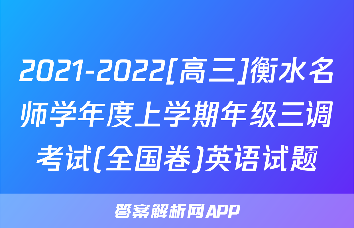 2021-2022[高三]衡水名师学年度上学期年级三调考试(全国卷)英语试题