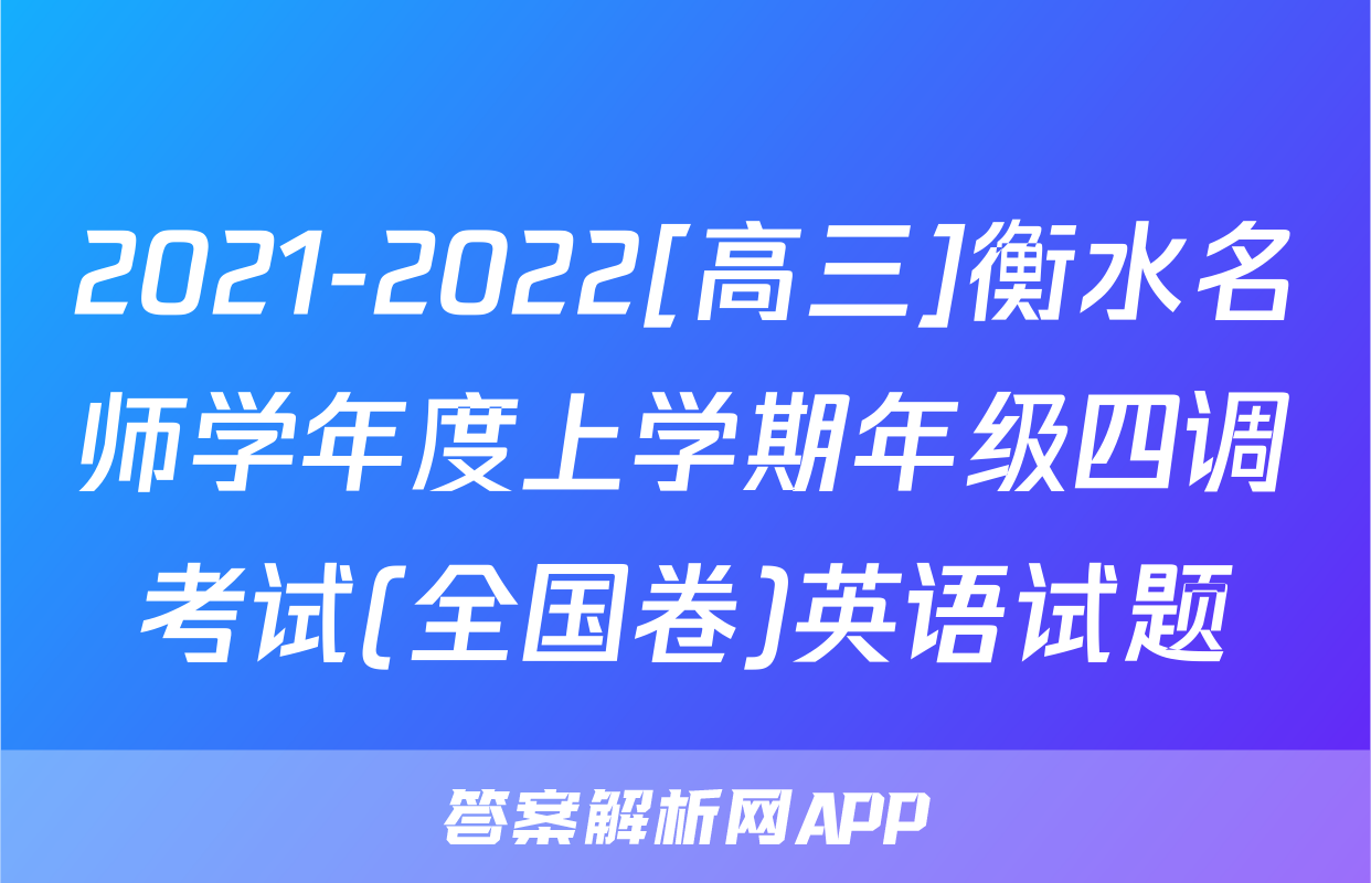 2021-2022[高三]衡水名师学年度上学期年级四调考试(全国卷)英语试题