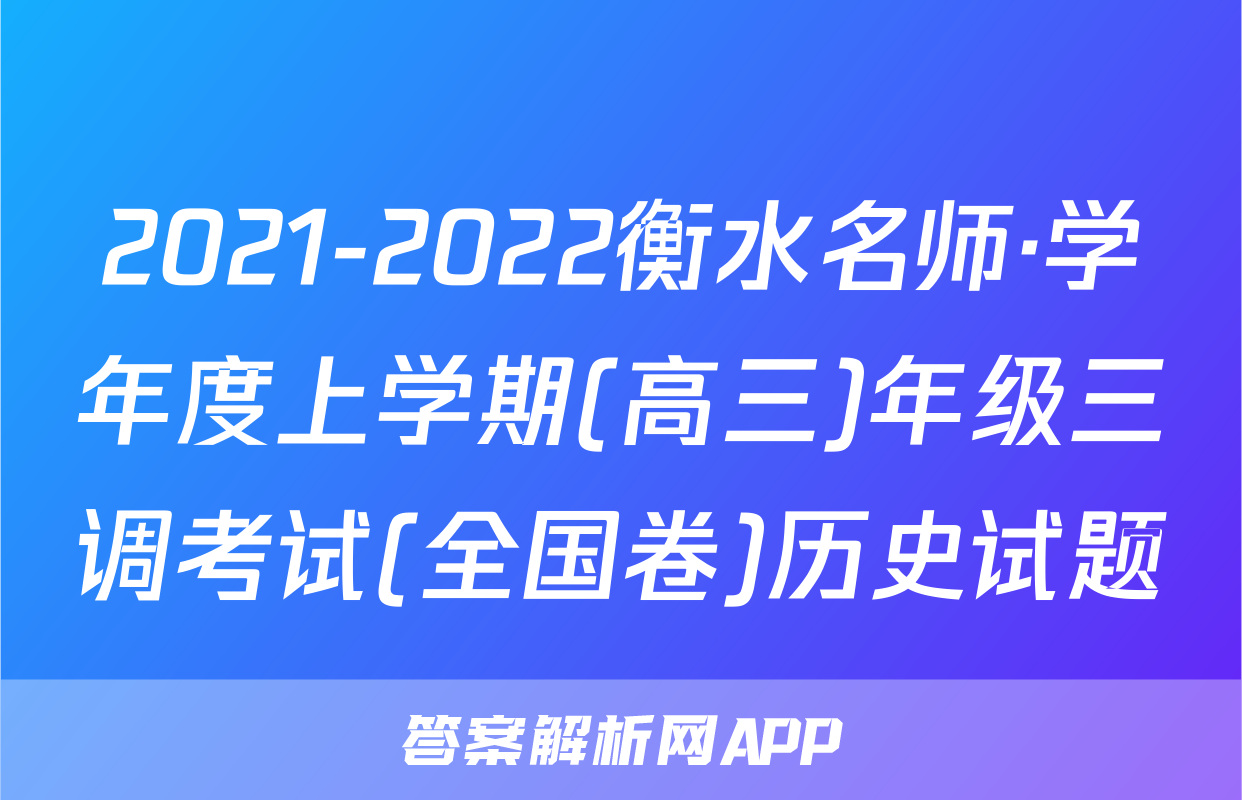 2021-2022衡水名师·学年度上学期(高三)年级三调考试(全国卷)历史试题