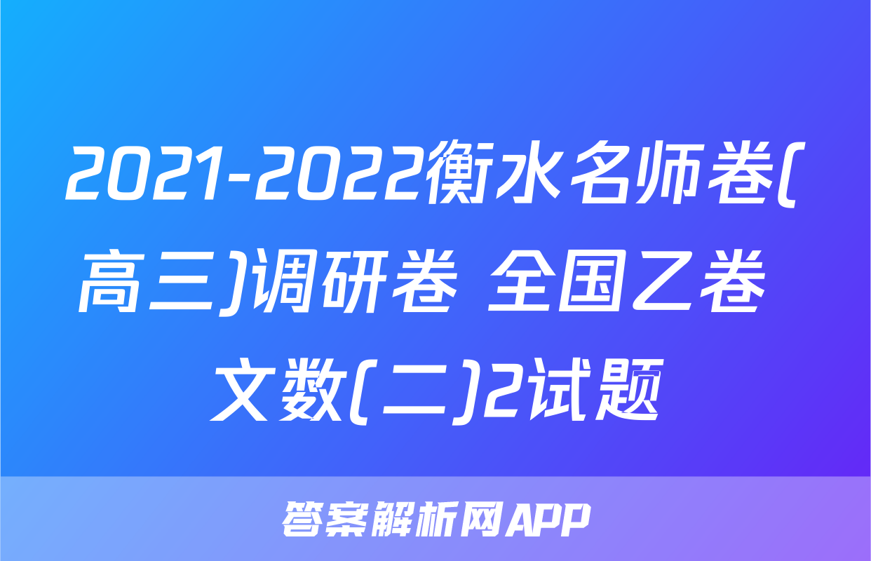 2021-2022衡水名师卷(高三)调研卷 全国乙卷 文数(二)2试题