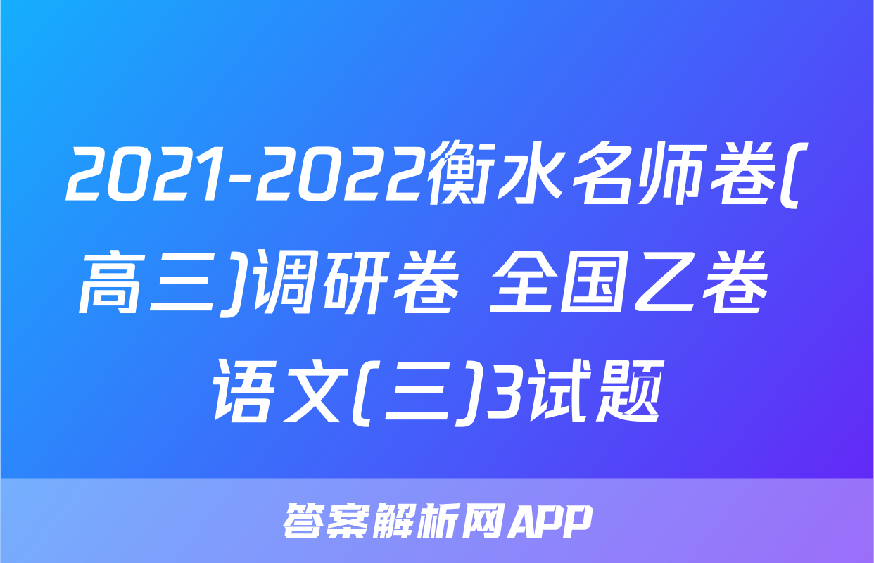2021-2022衡水名师卷(高三)调研卷 全国乙卷 语文(三)3试题