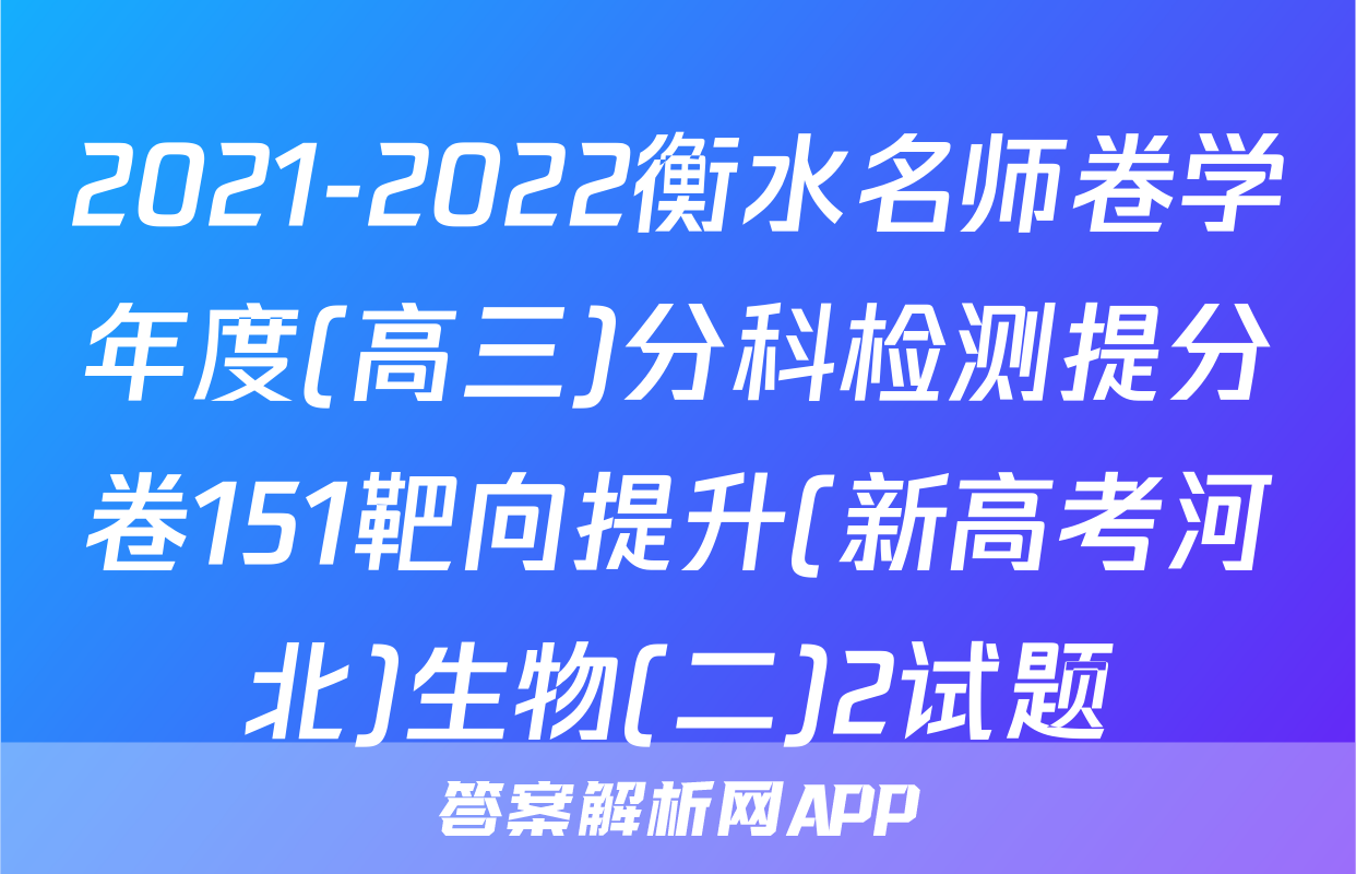 2021-2022衡水名师卷学年度(高三)分科检测提分卷151靶向提升(新高考河北)生物(二)2试题