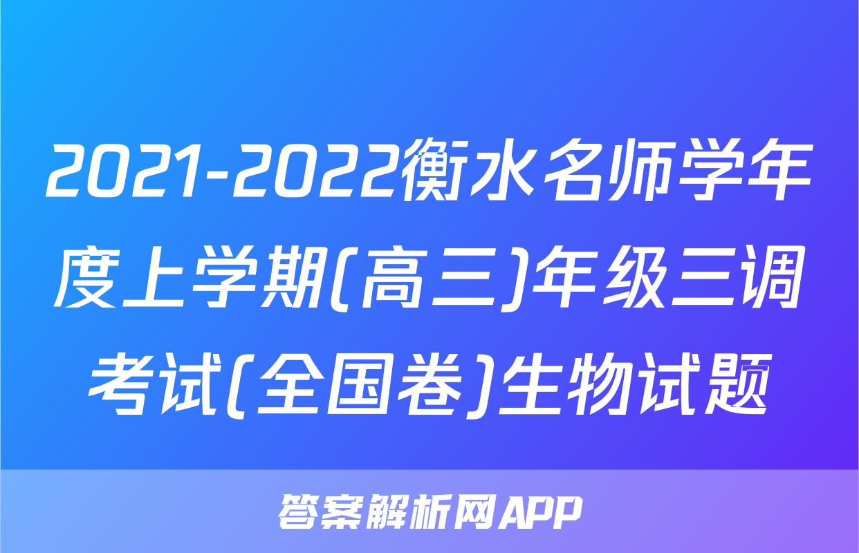 2021-2022衡水名师学年度上学期(高三)年级三调考试(全国卷)生物试题