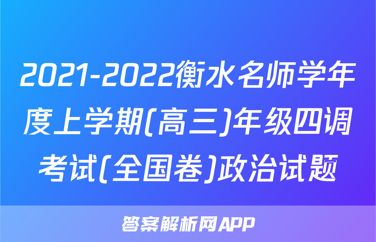 2021-2022衡水名师学年度上学期(高三)年级四调考试(全国卷)政治试题