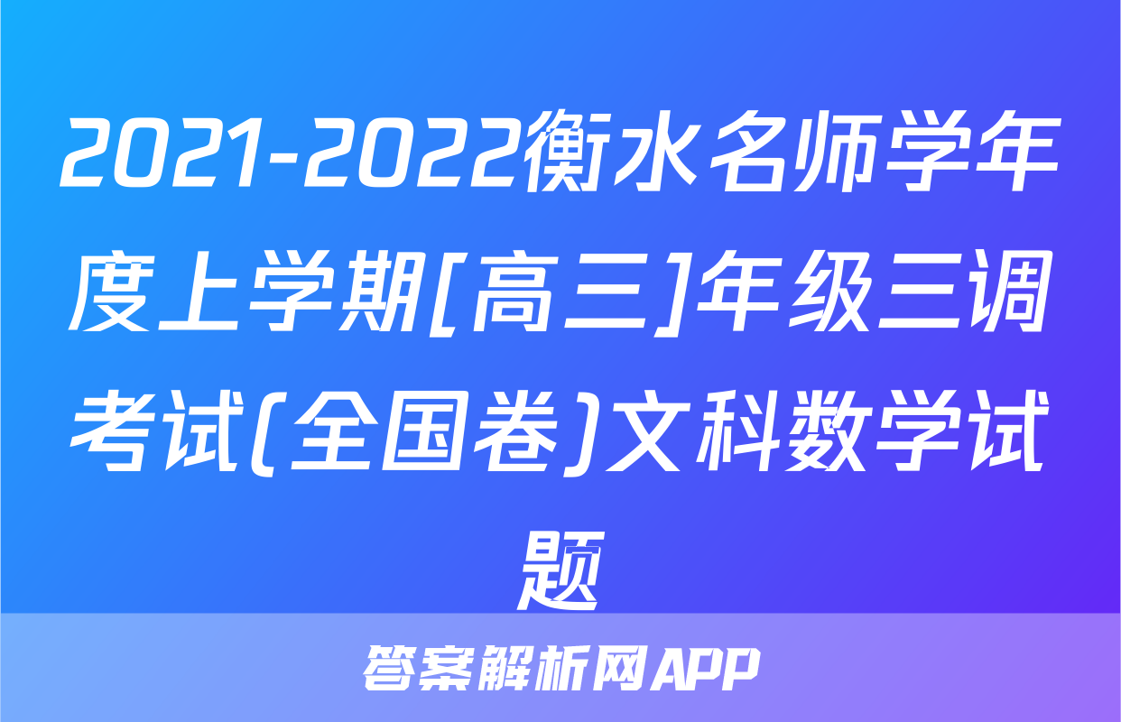 2021-2022衡水名师学年度上学期[高三]年级三调考试(全国卷)文科数学试题