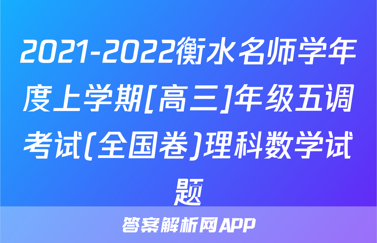2021-2022衡水名师学年度上学期[高三]年级五调考试(全国卷)理科数学试题