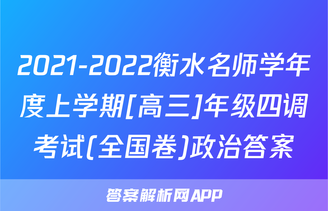 2021-2022衡水名师学年度上学期[高三]年级四调考试(全国卷)政治答案