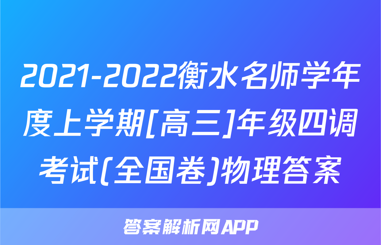 2021-2022衡水名师学年度上学期[高三]年级四调考试(全国卷)物理答案