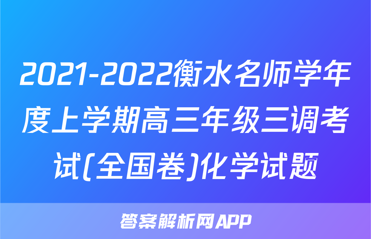 2021-2022衡水名师学年度上学期高三年级三调考试(全国卷)化学试题