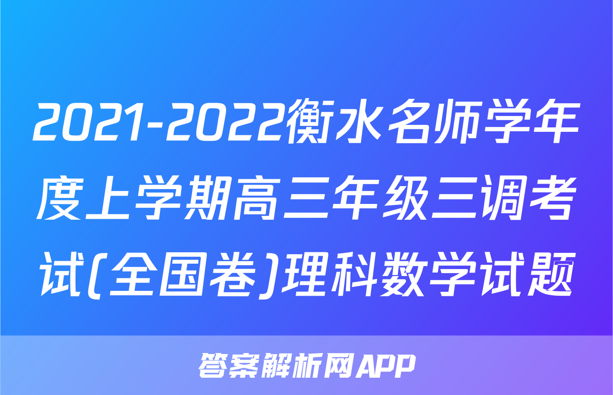 2021-2022衡水名师学年度上学期高三年级三调考试(全国卷)理科数学试题