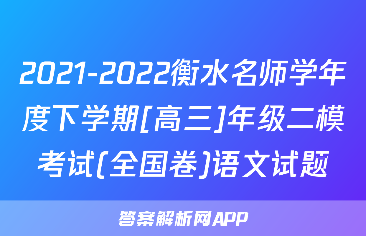 2021-2022衡水名师学年度下学期[高三]年级二模考试(全国卷)语文试题