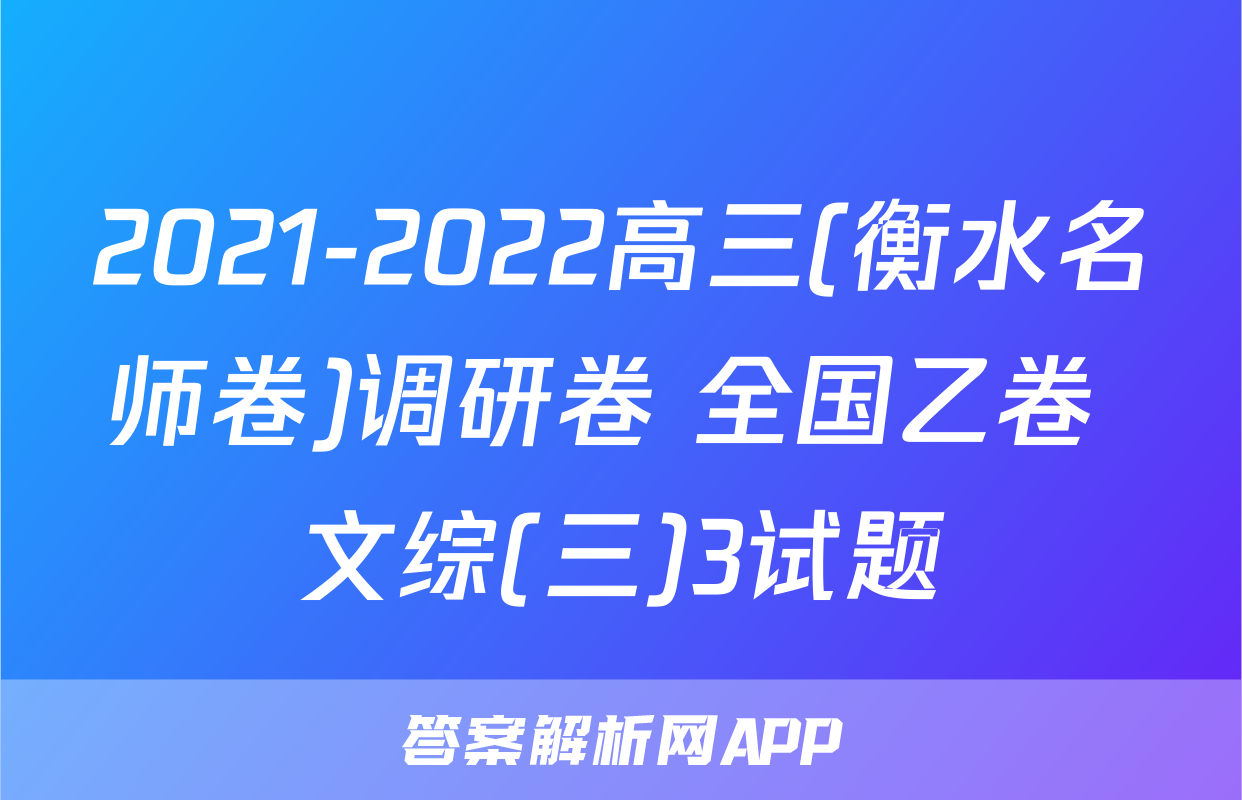 2021-2022高三(衡水名师卷)调研卷 全国乙卷 文综(三)3试题