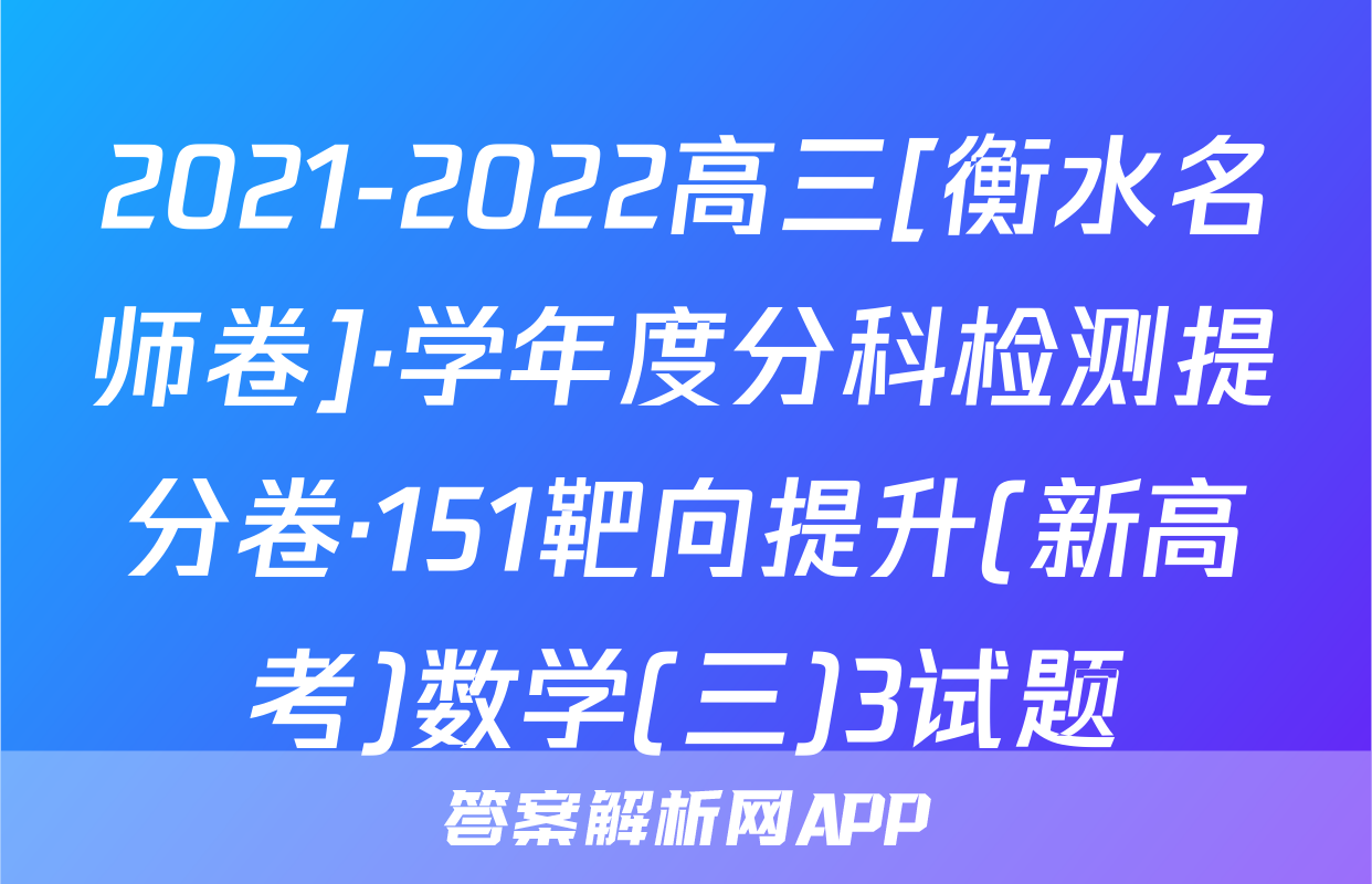 2021-2022高三[衡水名师卷]·学年度分科检测提分卷·151靶向提升(新高考)数学(三)3试题