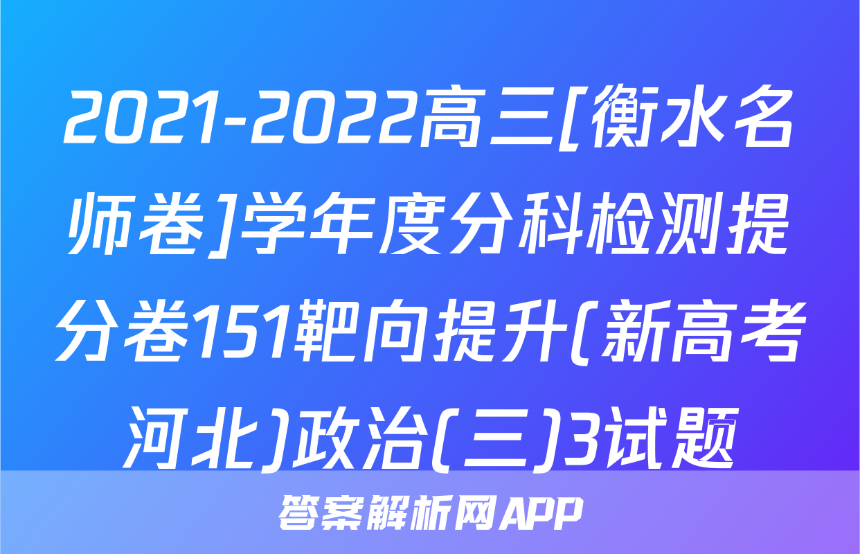 2021-2022高三[衡水名师卷]学年度分科检测提分卷151靶向提升(新高考河北)政治(三)3试题