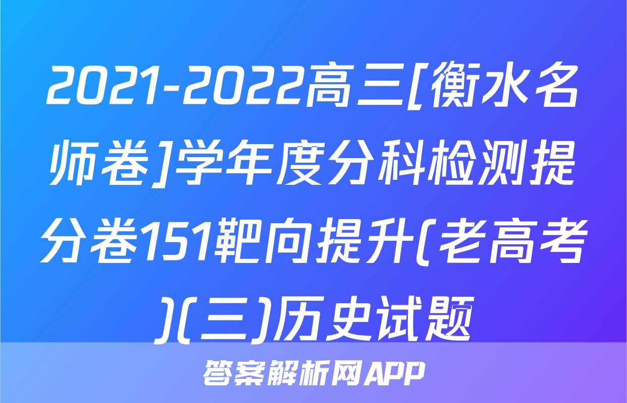 2021-2022高三[衡水名师卷]学年度分科检测提分卷151靶向提升(老高考)(三)历史试题