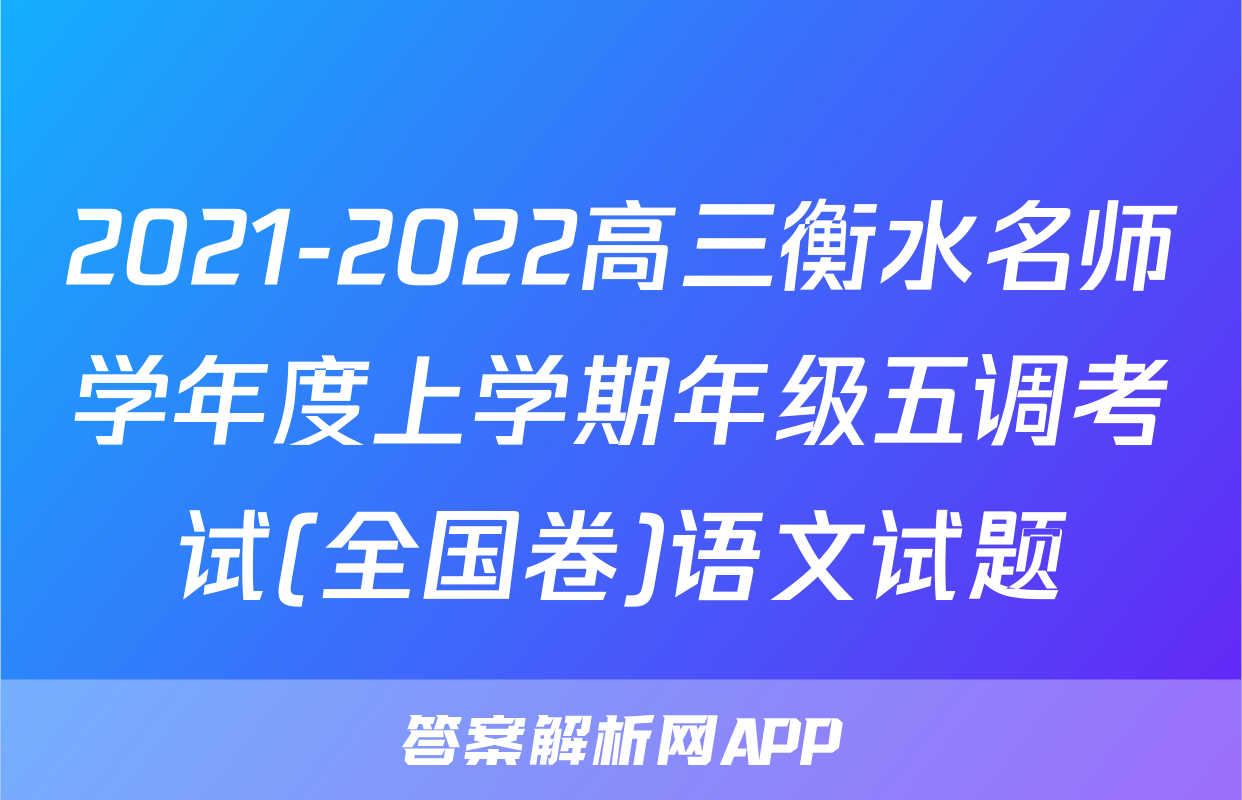 2021-2022高三衡水名师学年度上学期年级五调考试(全国卷)语文试题