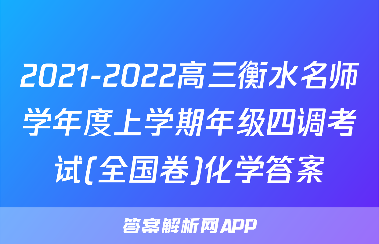 2021-2022高三衡水名师学年度上学期年级四调考试(全国卷)化学答案