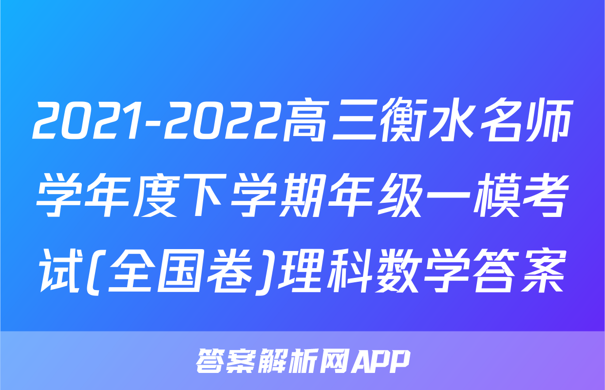 2021-2022高三衡水名师学年度下学期年级一模考试(全国卷)理科数学答案