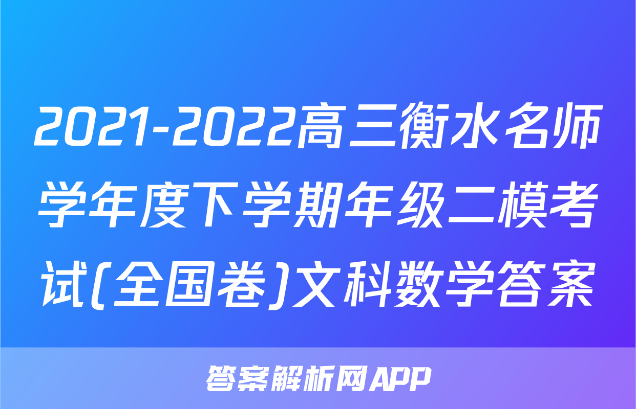 2021-2022高三衡水名师学年度下学期年级二模考试(全国卷)文科数学答案