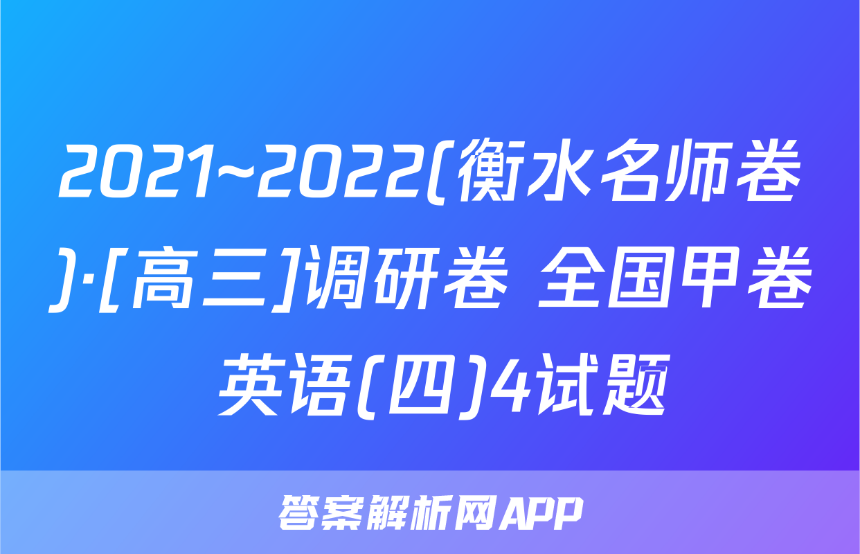 2021~2022(衡水名师卷)·[高三]调研卷 全国甲卷 英语(四)4试题