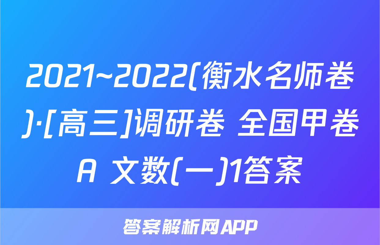 2021~2022(衡水名师卷)·[高三]调研卷 全国甲卷A 文数(一)1答案