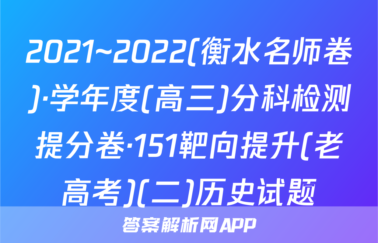 2021~2022(衡水名师卷)·学年度(高三)分科检测提分卷·151靶向提升(老高考)(二)历史试题