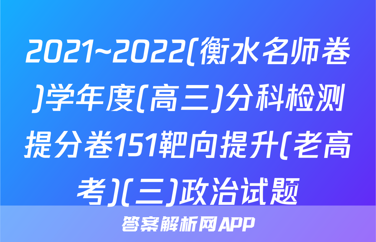 2021~2022(衡水名师卷)学年度(高三)分科检测提分卷151靶向提升(老高考)(三)政治试题