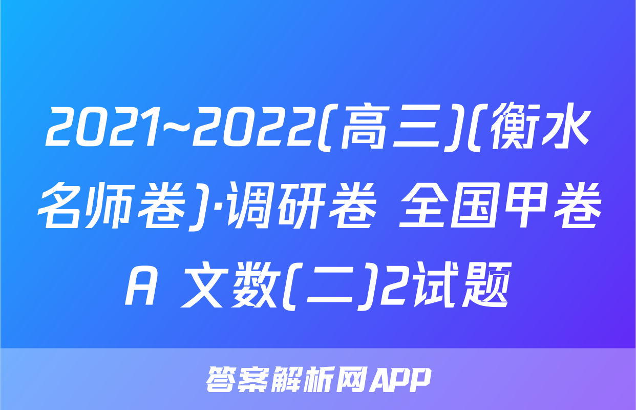 2021~2022(高三)(衡水名师卷)·调研卷 全国甲卷A 文数(二)2试题