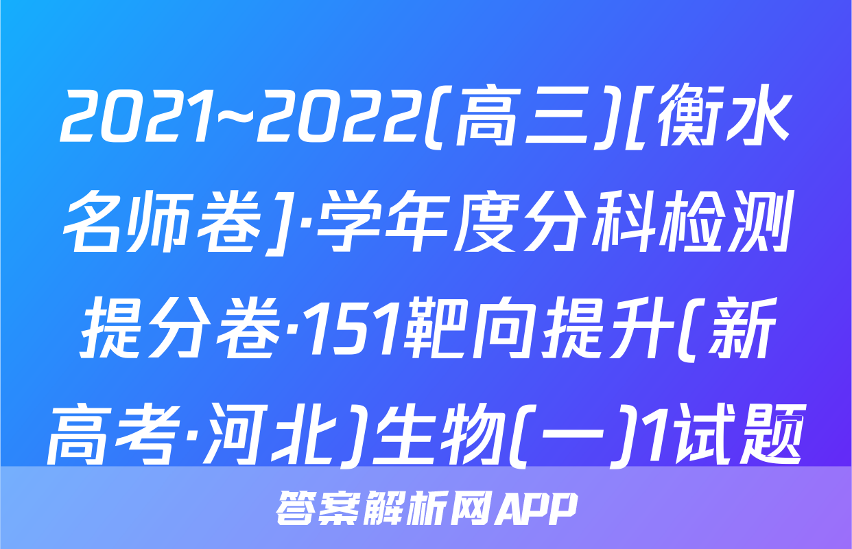 2021~2022(高三)[衡水名师卷]·学年度分科检测提分卷·151靶向提升(新高考·河北)生物(一)1试题