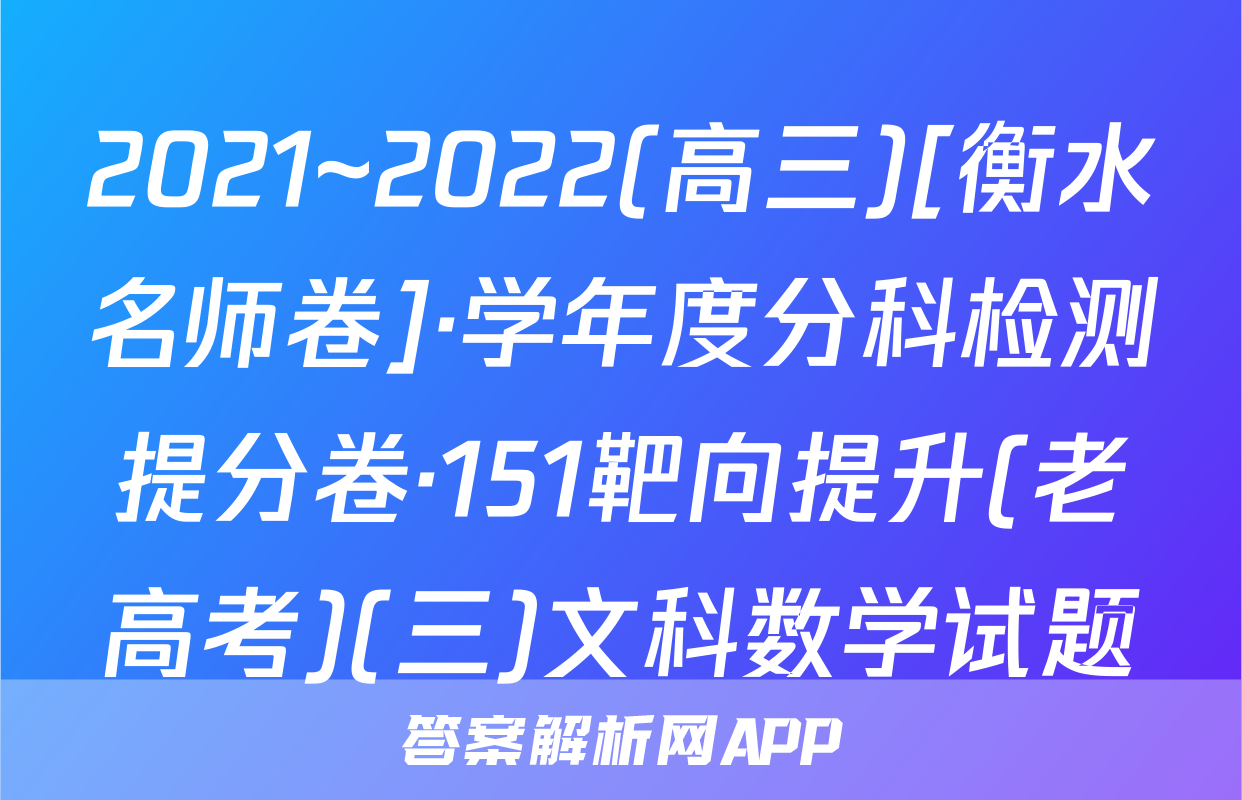 2021~2022(高三)[衡水名师卷]·学年度分科检测提分卷·151靶向提升(老高考)(三)文科数学试题
