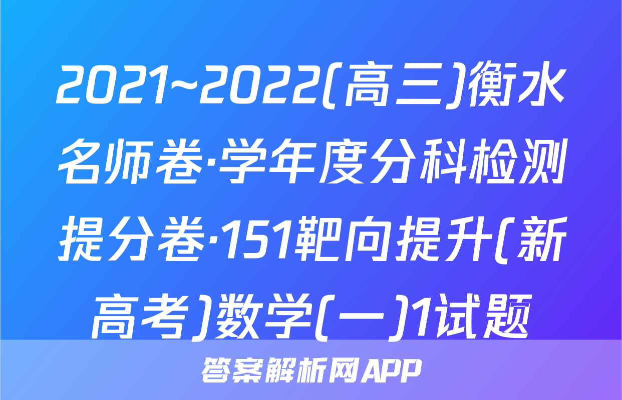 2021~2022(高三)衡水名师卷·学年度分科检测提分卷·151靶向提升(新高考)数学(一)1试题