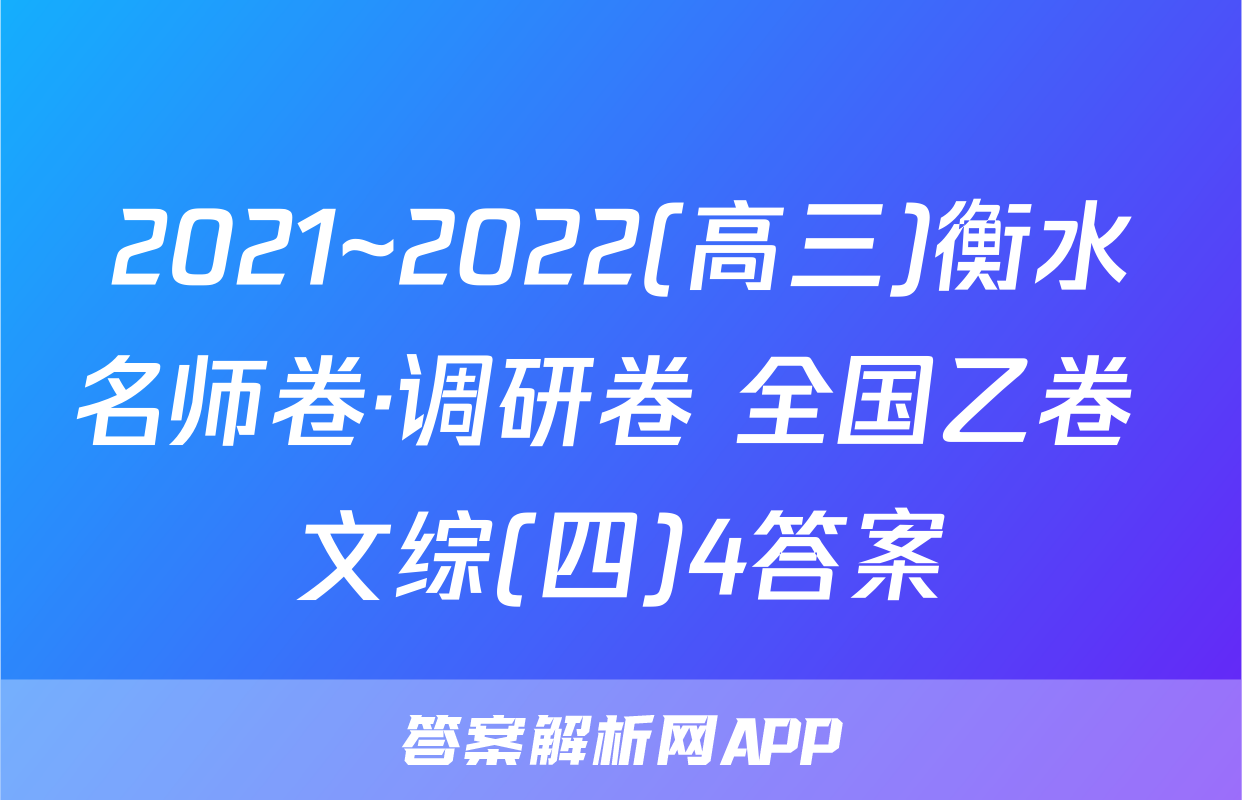 2021~2022(高三)衡水名师卷·调研卷 全国乙卷 文综(四)4答案