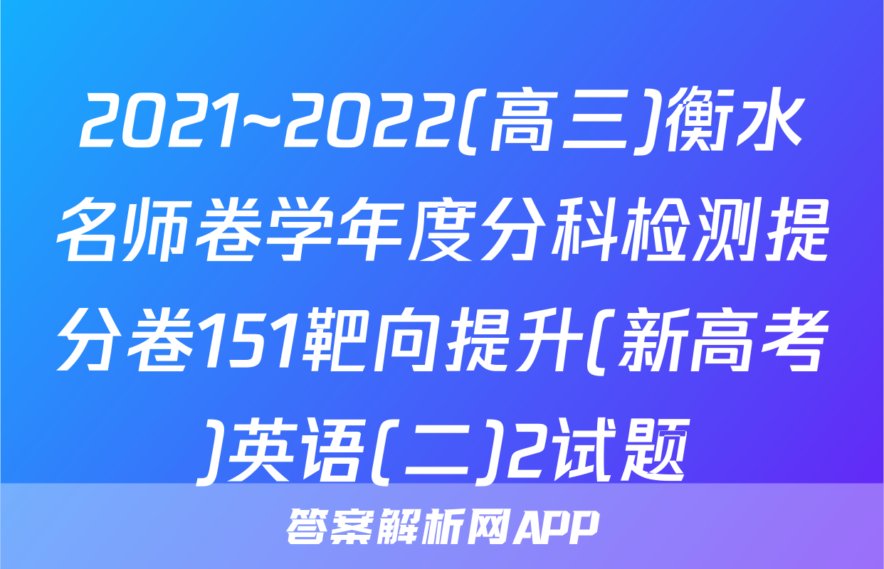 2021~2022(高三)衡水名师卷学年度分科检测提分卷151靶向提升(新高考)英语(二)2试题