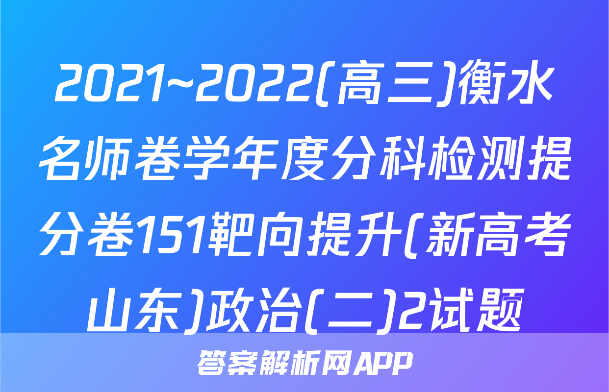 2021~2022(高三)衡水名师卷学年度分科检测提分卷151靶向提升(新高考山东)政治(二)2试题