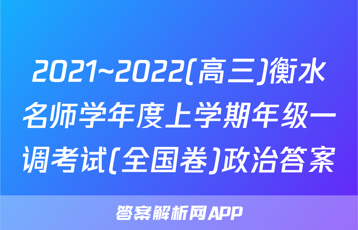 2021~2022(高三)衡水名师学年度上学期年级一调考试(全国卷)政治答案