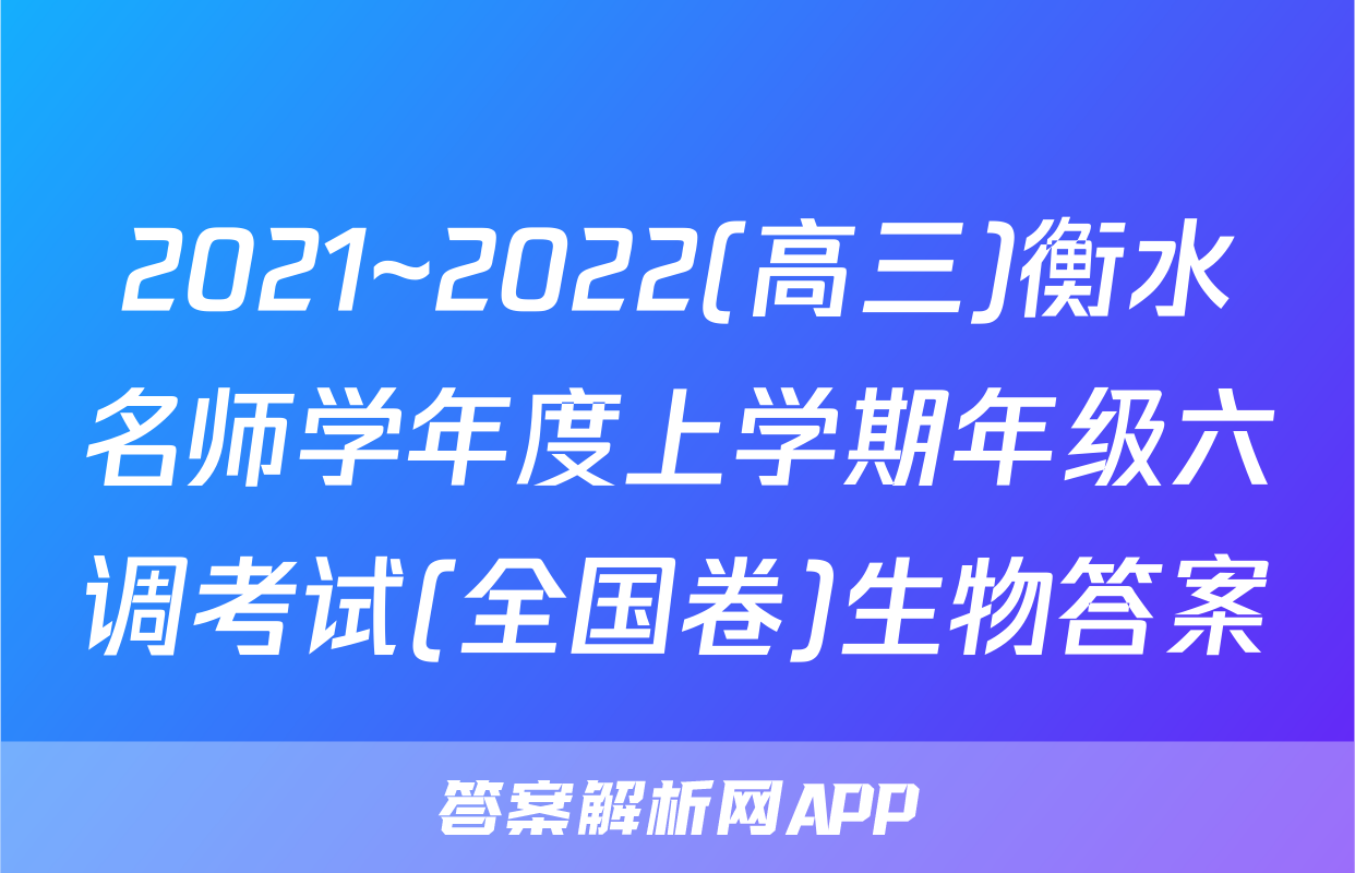 2021~2022(高三)衡水名师学年度上学期年级六调考试(全国卷)生物答案